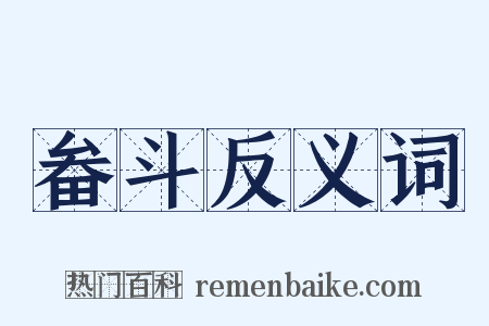畚斗反义词是什么意思的图片